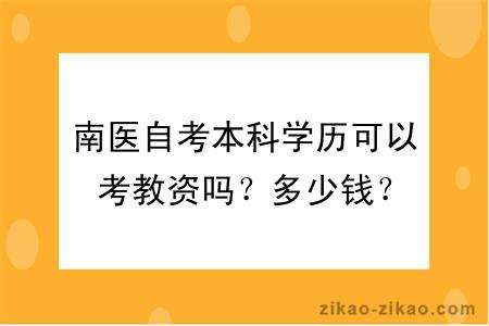 南医自考本科学历可以考教资吗？多少钱？