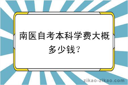 南医自考本科学费大概多少钱？