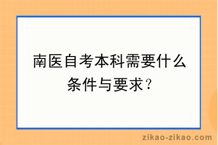 南医自考本科需要什么条件与要求？