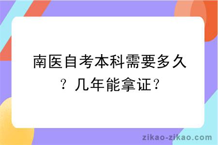 南医自考本科需要多久？几年能拿证？