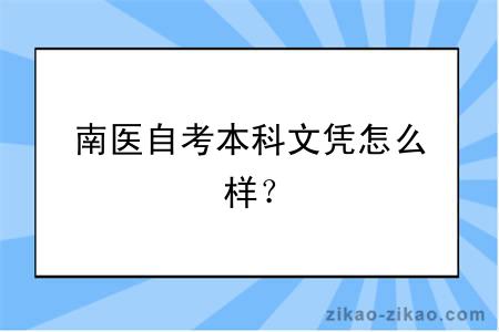 南医自考本科文凭怎么样？