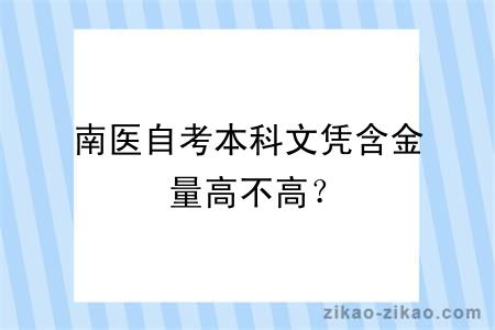 南医自考本科文凭含金量高不高？