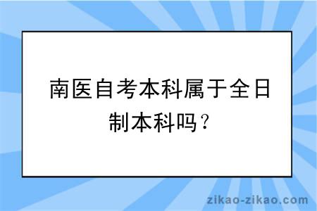 南医自考本科属于全日制本科吗？