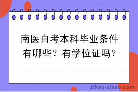 南医自考本科毕业条件有哪些？有学位证吗？