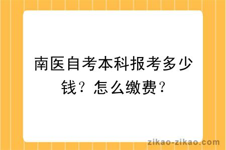 南医自考本科报考多少钱？怎么缴费？