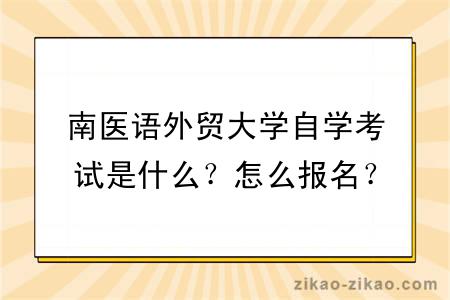 南医语外贸大学自学考试是什么？怎么报名？