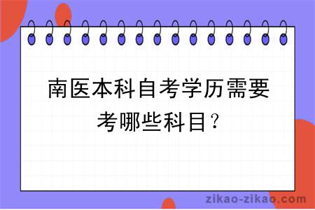 南医本科自考学历需要考哪些科目？