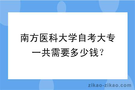 南方医科大学自考大专一共需要多少钱？