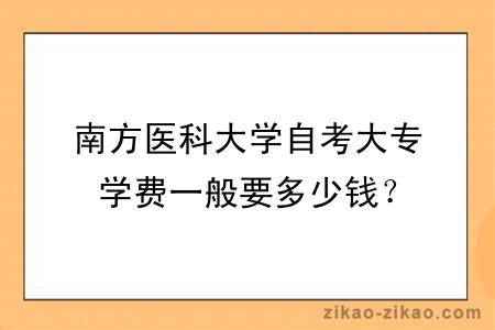 南方医科大学自考大专学费一般要多少钱？