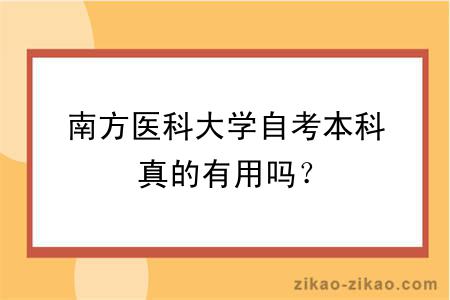 南方医科大学自考本科真的有用吗？