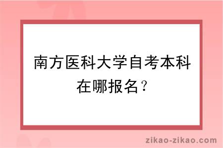 南方医科大学自考本科在哪报名？