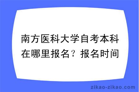 南方医科大学自考本科在哪里报名？报名时间是什么时候？