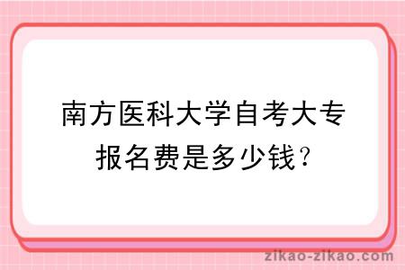 南方医科大学自考大专报名费是多少钱？