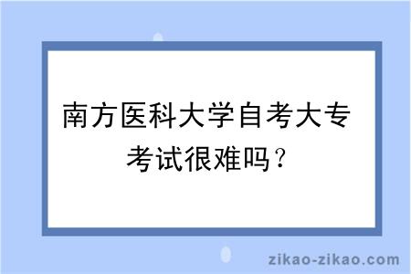 南方医科大学自考大专考试很难吗？