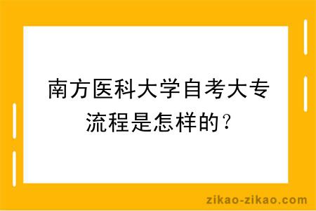 南方医科大学自考大专流程是怎样的？