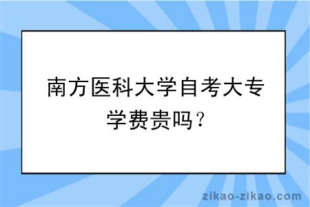 南方医科大学自考大专学费贵吗？