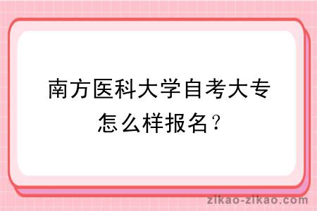 南方医科大学自考大专怎么样报名？