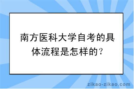 南方医科大学自考的具体流程是怎样的？