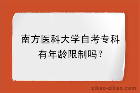 南方医科大学自考专科有年龄限制吗？