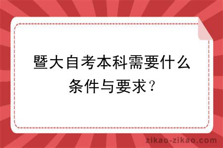 暨大自考本科需要什么条件与要求？