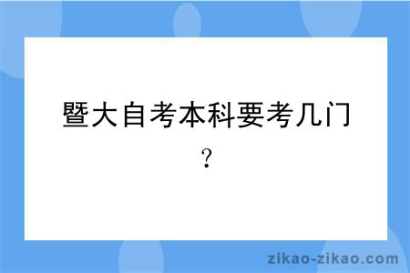 暨大自考本科要考几门？