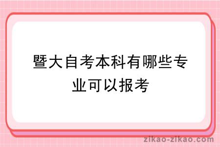 暨大自考本科有哪些专业可以报考