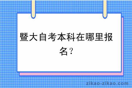 暨大自考本科在哪里报名？