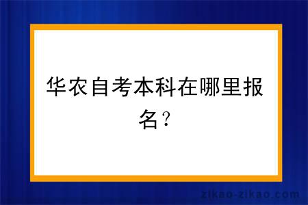 华农自考本科在哪里报名？