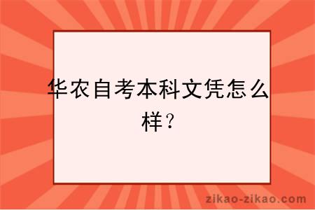 华农自考本科文凭怎么样？