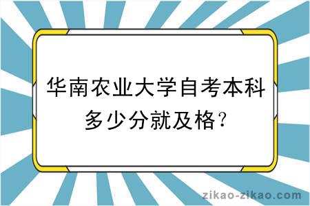 华南农业大学自考本科多少分就及格？