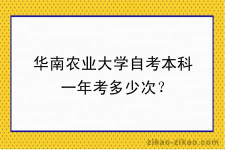 华南农业大学自考本科一年考多少次？