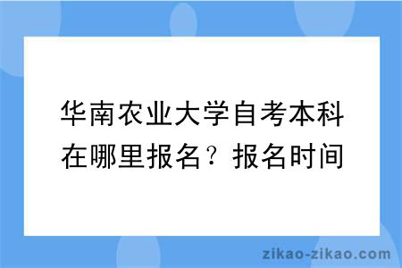 华南农业大学自考本科在哪里报名？报名时间是什么时候？