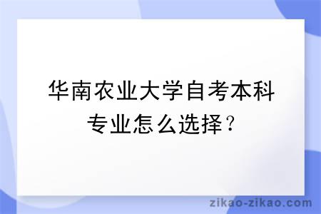 华南农业大学自考本科专业怎么选择？