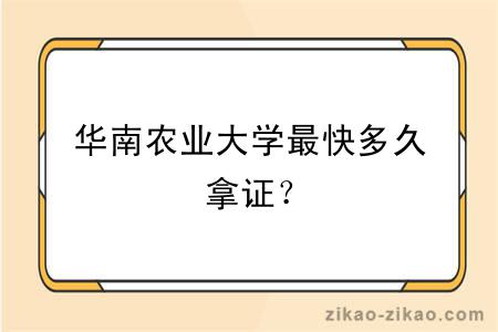 华南农业大学最快多久拿证？