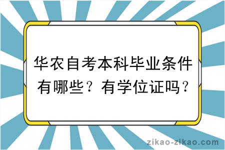 华农自考本科毕业条件有哪些？有学位证吗？