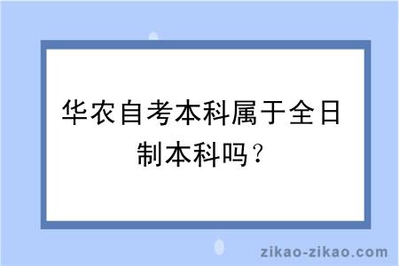 华农自考本科属于全日制本科吗？