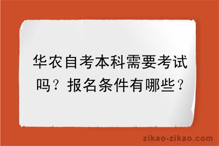 华农自考本科需要考试吗？报名条件有哪些？