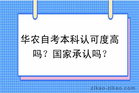 华农自考本科认可度高吗？国家承认吗？