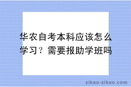 华农自考本科应该怎么学习？需要报助学班吗？