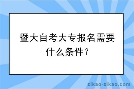 暨大自考大专报名需要什么条件？