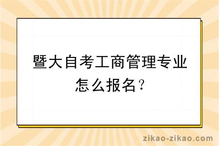 暨大自考工商管理专业怎么报名？