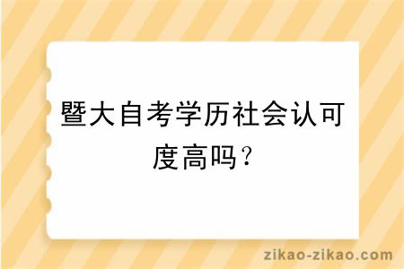 暨大自考学历社会认可度高吗？