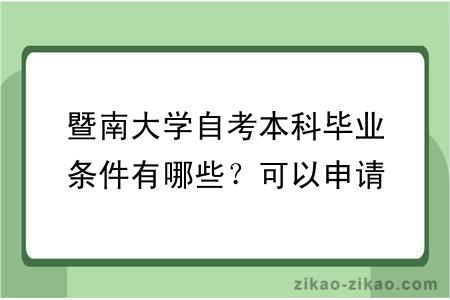 暨南大学自考本科毕业条件有哪些？可以申请学位吗？