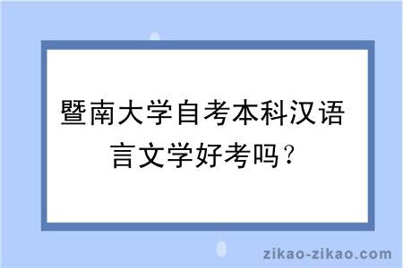 暨南大学自考本科汉语言文学好考吗？