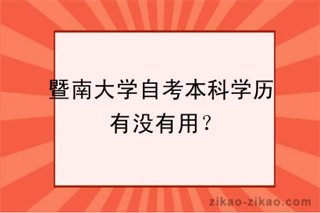 暨南大学自考本科学历有没有用？