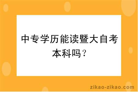 中专学历能读暨大自考本科吗？