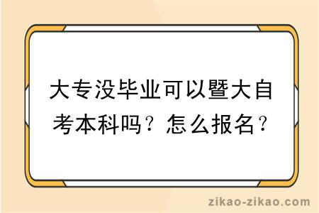 大专没毕业可以暨大自考本科吗？怎么报名？