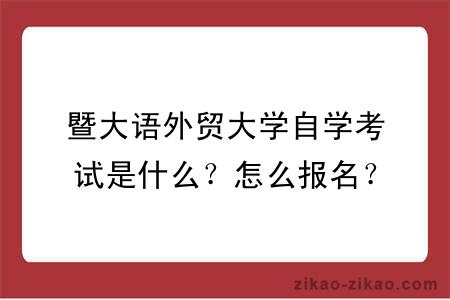 暨大语外贸大学自学考试是什么？怎么报名？