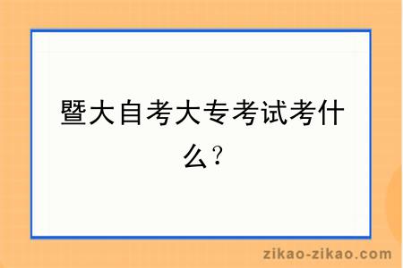 暨大自考大专考试考什么？