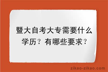 暨大自考大专需要什么学历？有哪些要求？